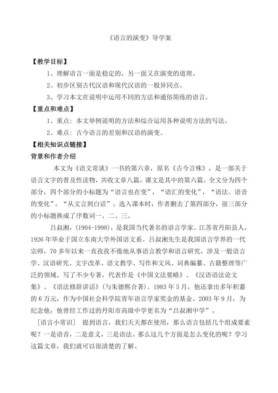 《语言的演变》导学案(教师版)-.doc_第1页