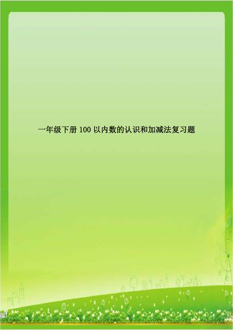 一年级下册100以内数的认识和加减法复习题.doc_第1页