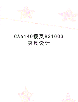 CA6140拨叉831003夹具设计.doc