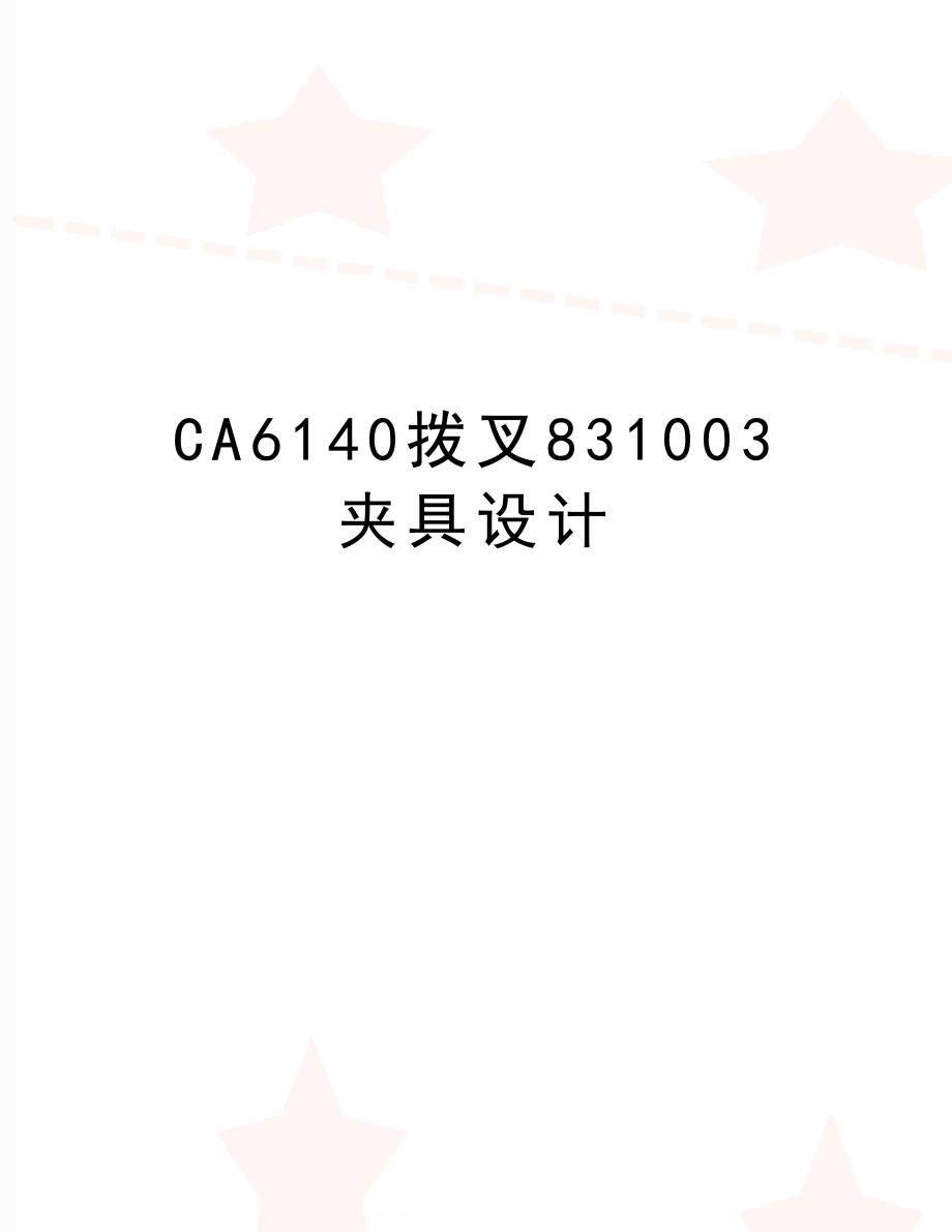 CA6140拨叉831003夹具设计.doc_第1页