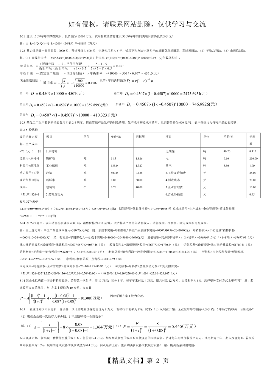 化工技术经济课后习题答案.doc_第2页