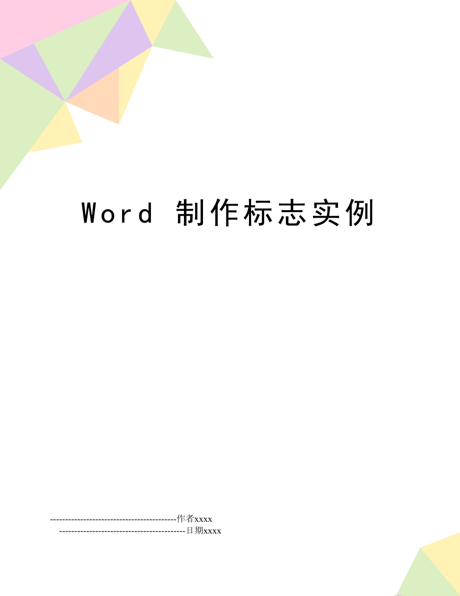 Word 制作标志实例.doc_第1页