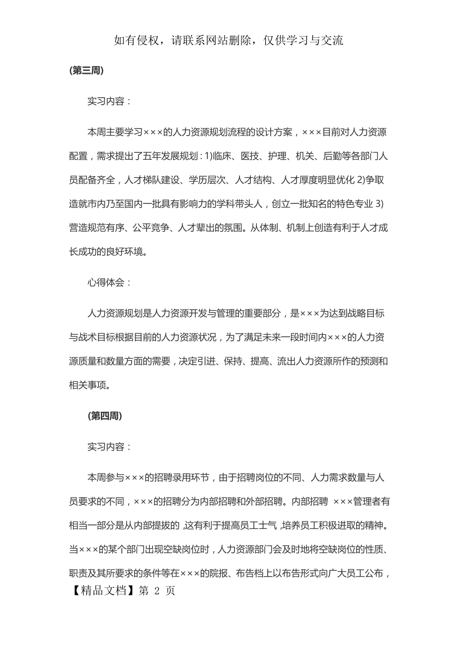 人力资源实习周记-5页word资料.doc_第2页