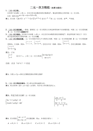 二元一次方程组知识点整理、典型例题练习总结.doc