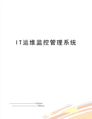 it运维监控系统.doc