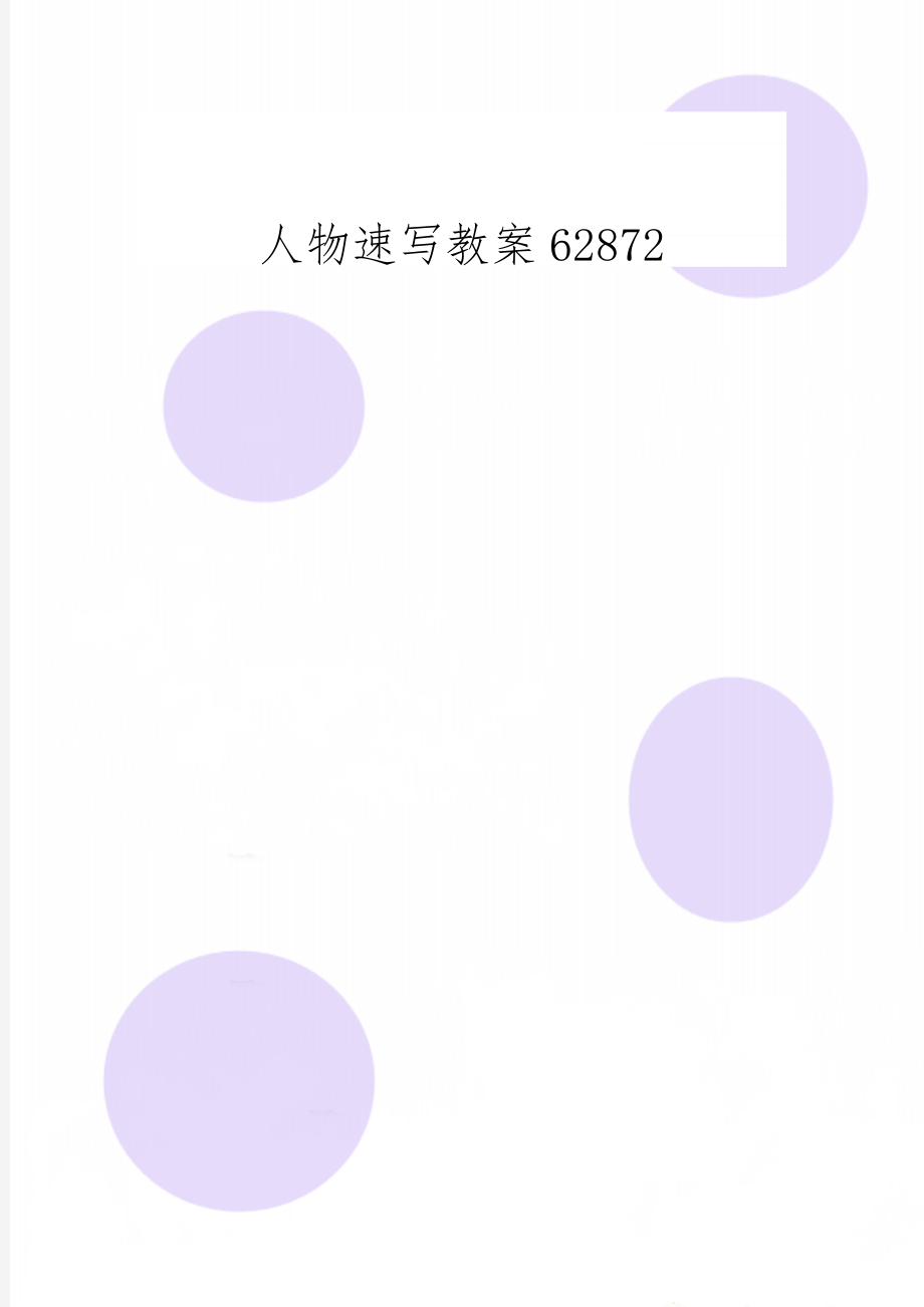 人物速写教案628723页word文档.doc_第1页