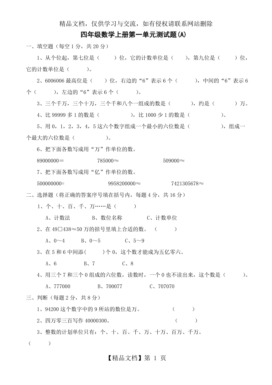 小学四年级数学上册全套单元测试题.doc_第1页