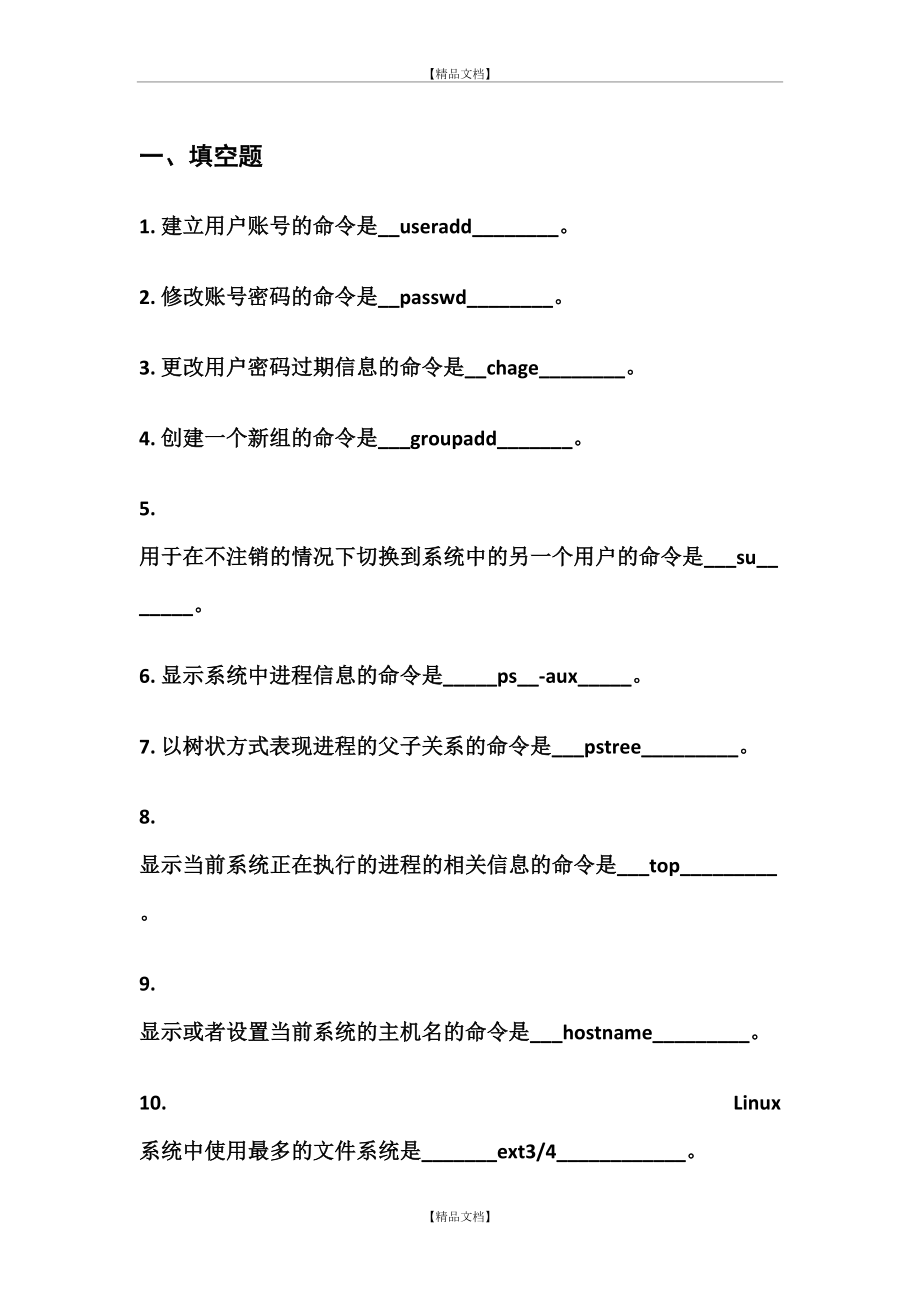 Linux题库及答案.doc_第2页