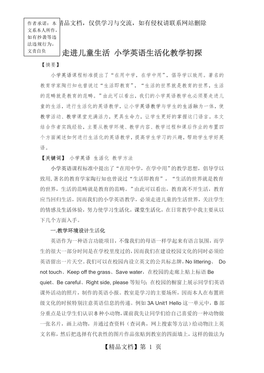 小学英语语篇教学策略之我见.doc_第1页