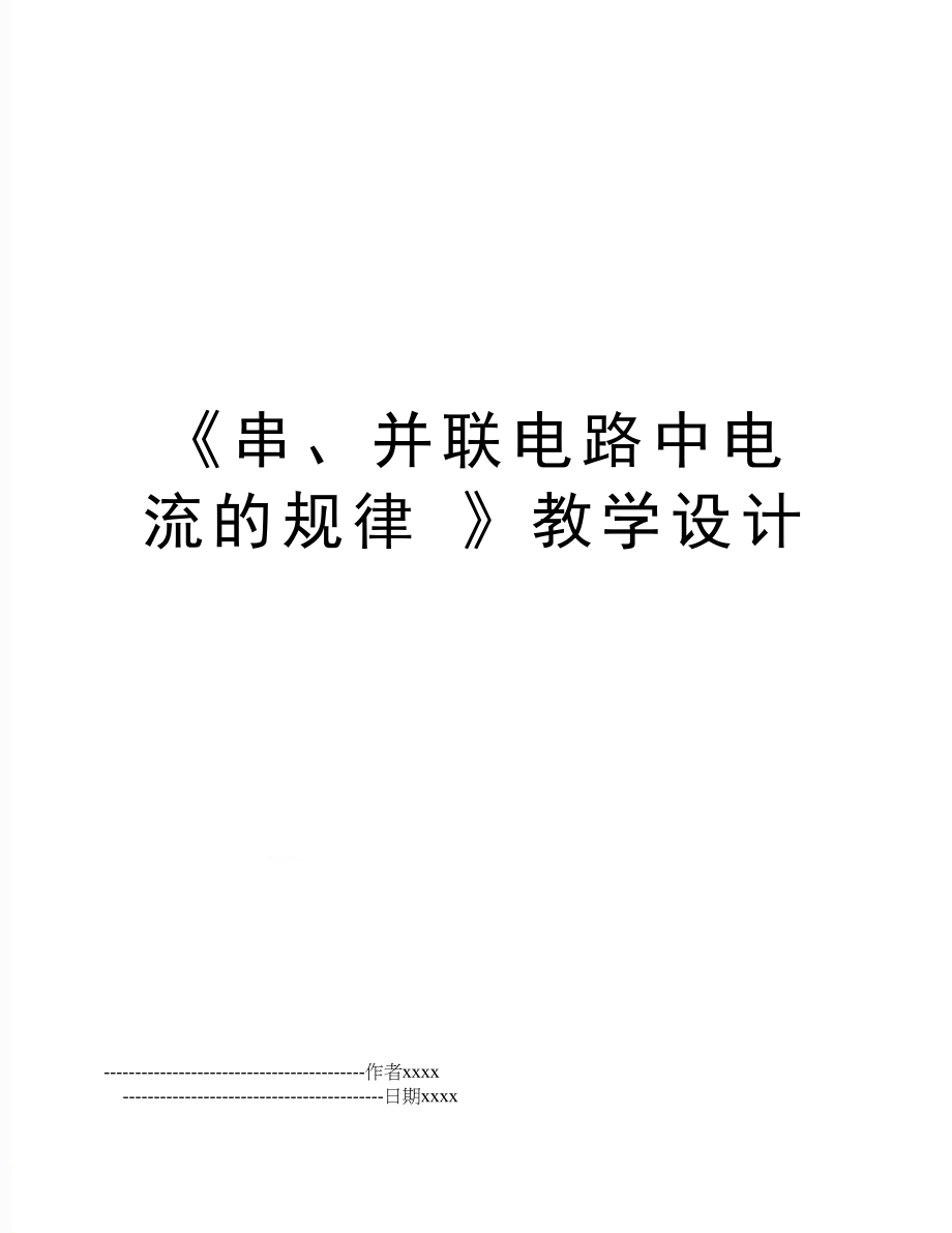 《串、并联电路中电流的规律 》教学设计.doc_第1页