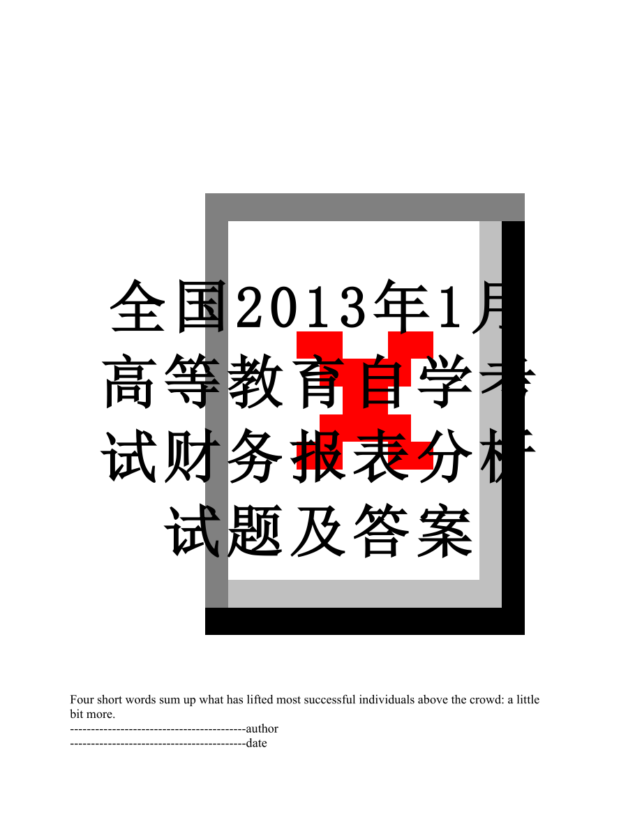 全国1月高等教育自学考试财务报表分析试题及答案.docx_第1页