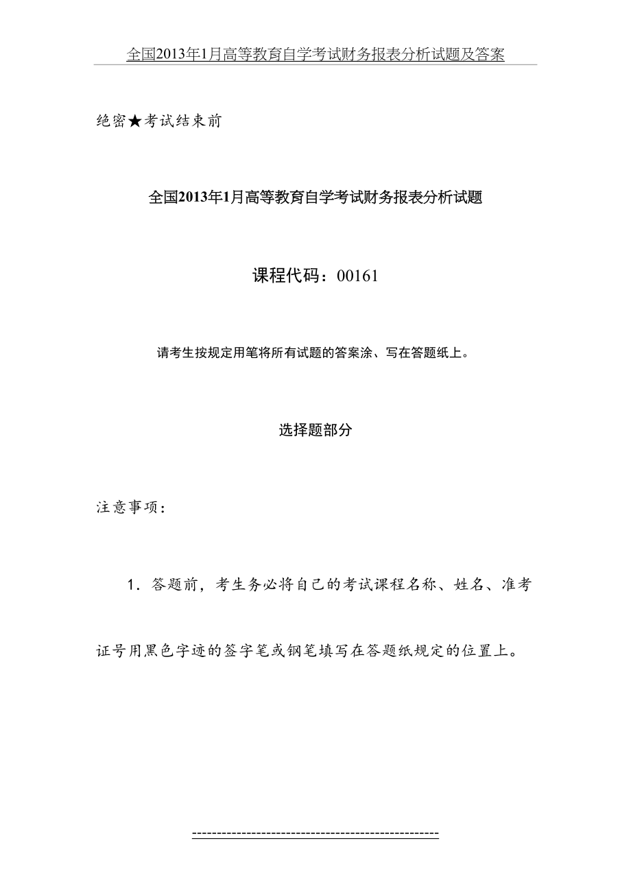 全国1月高等教育自学考试财务报表分析试题及答案.docx_第2页