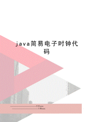 java简易电子时钟代码.doc