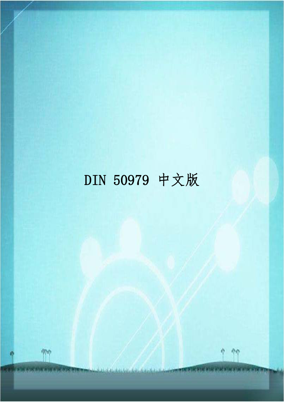 DIN 50979 中文版电子教案.doc_第1页