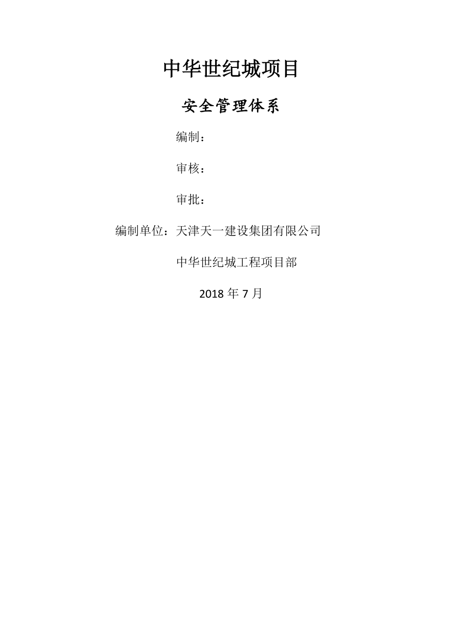 建设工程项目安全管理体系.docx_第1页