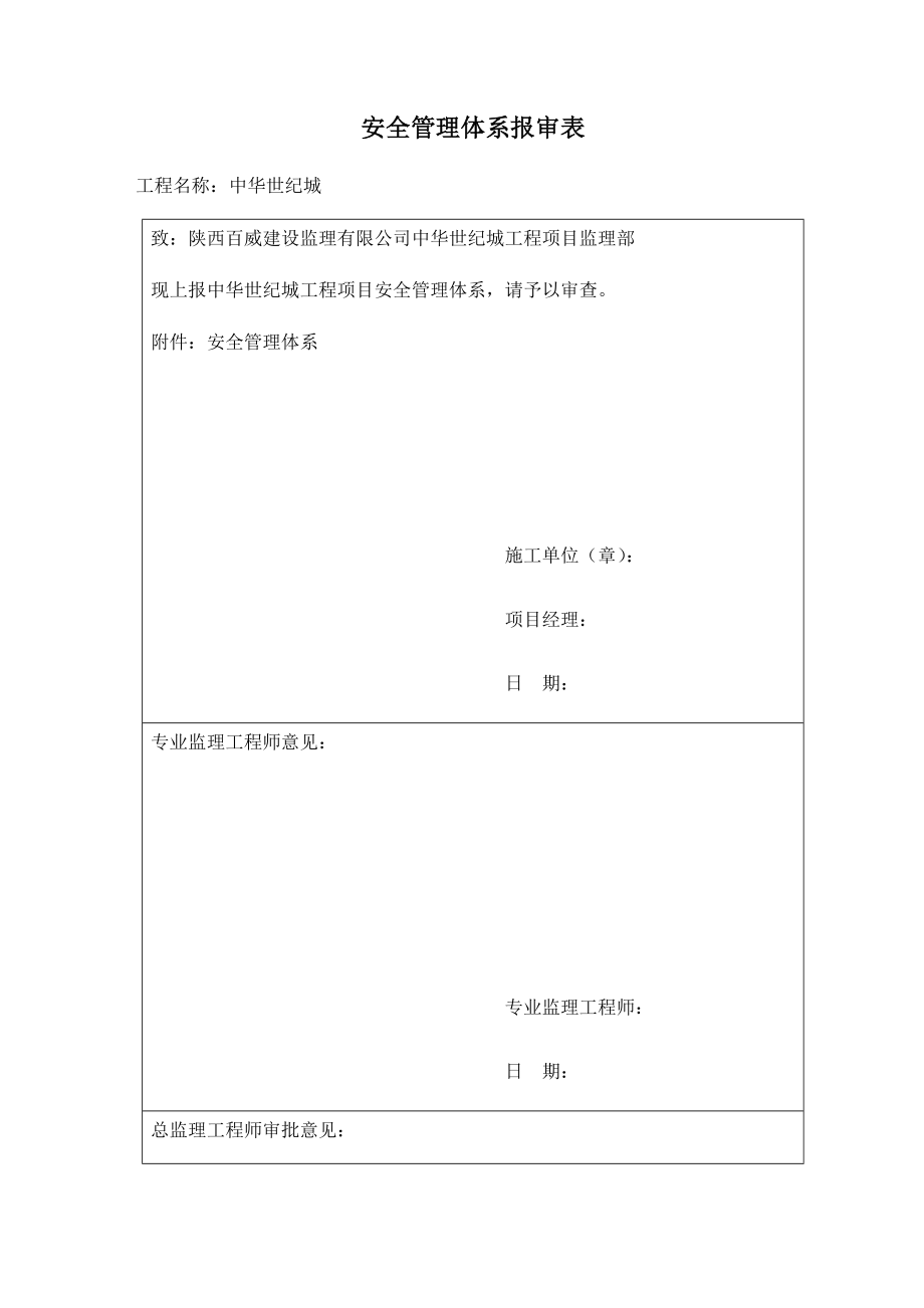 建设工程项目安全管理体系.docx_第2页