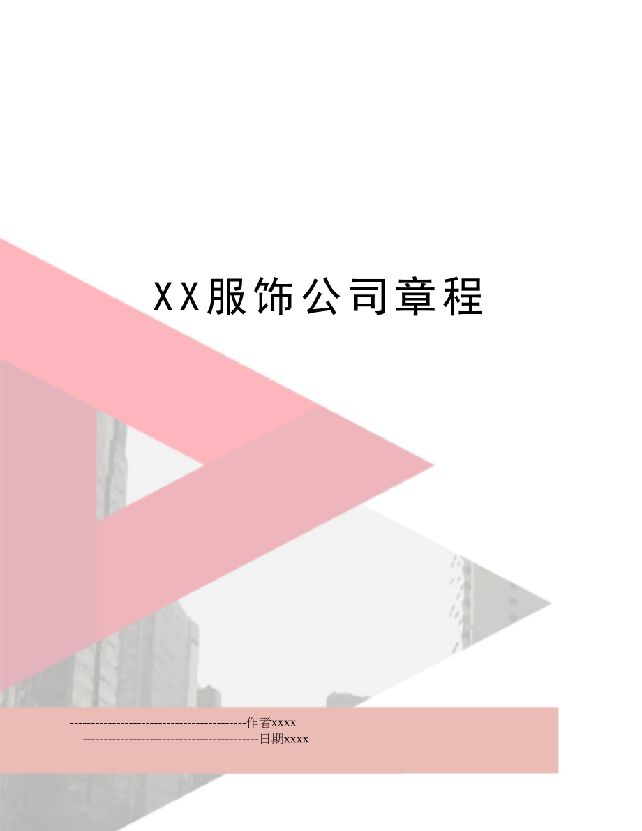 XX服饰公司章程.doc_第1页