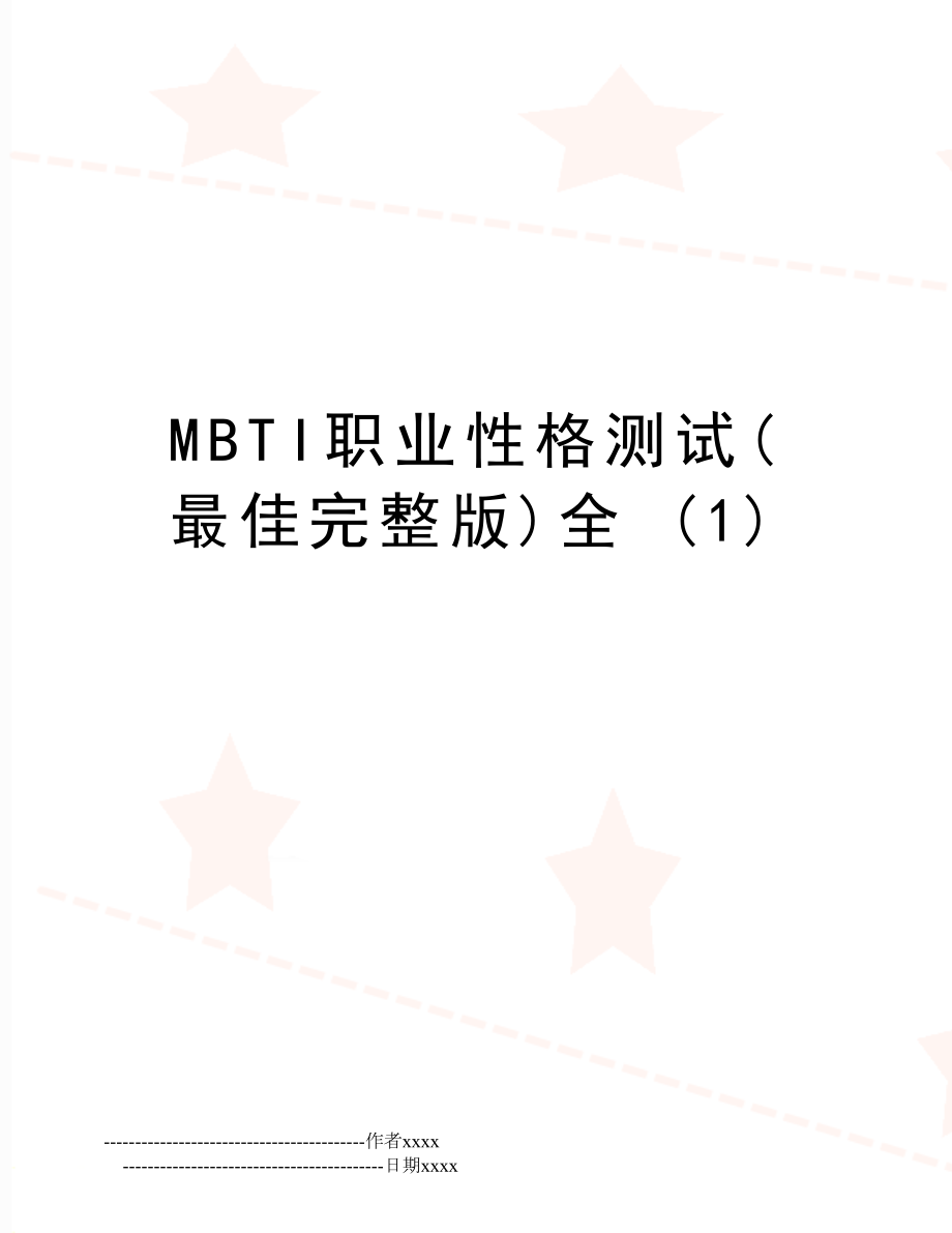 MBTI职业性格测试(最佳完整版)全 (1).doc_第1页