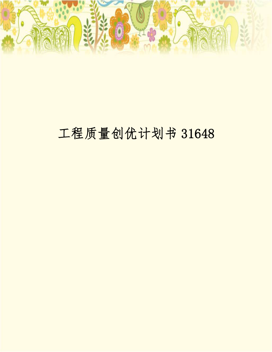 工程质量创优计划书31648.doc_第1页