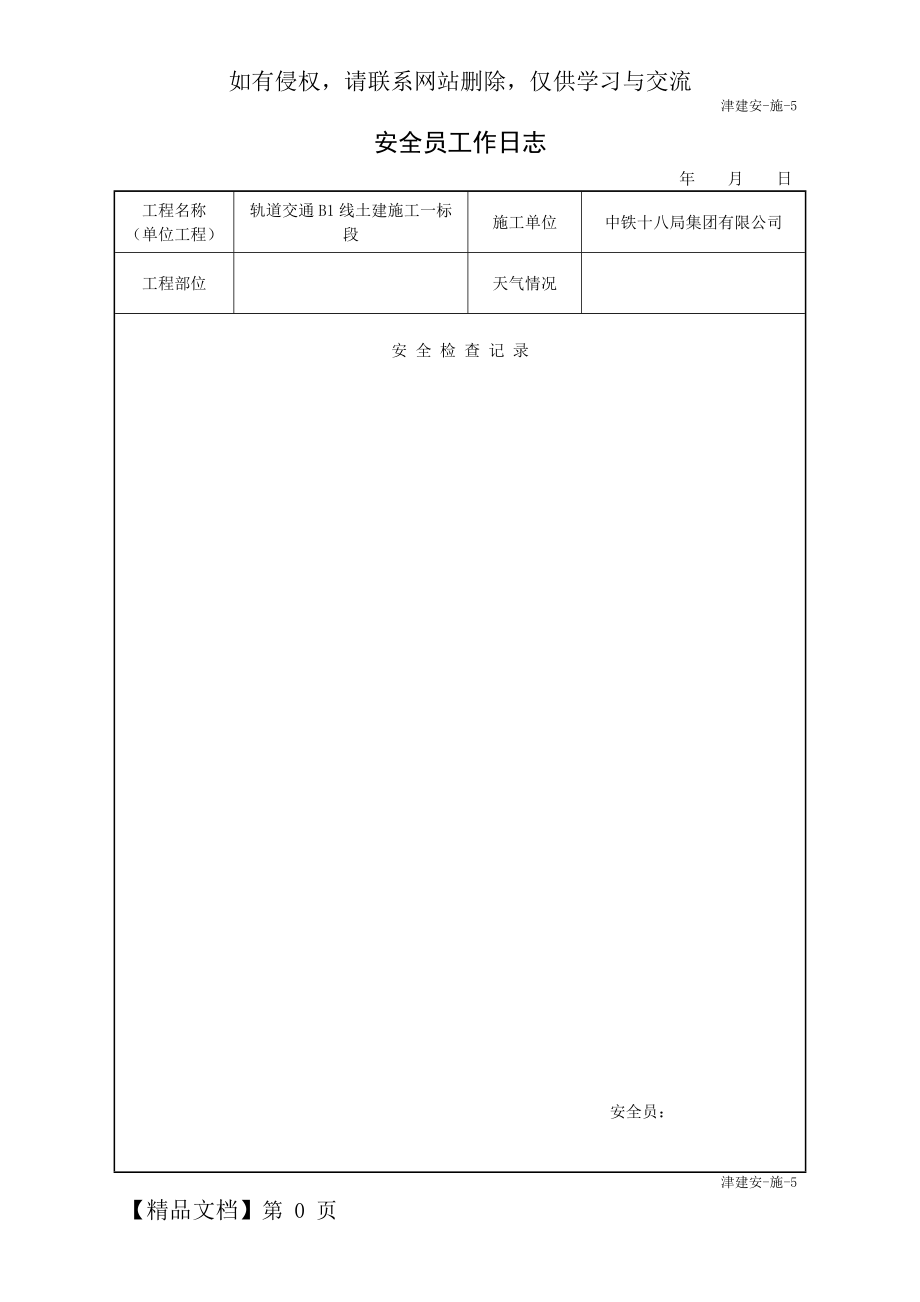 安全员工作日志(津建安-施-5).doc_第2页