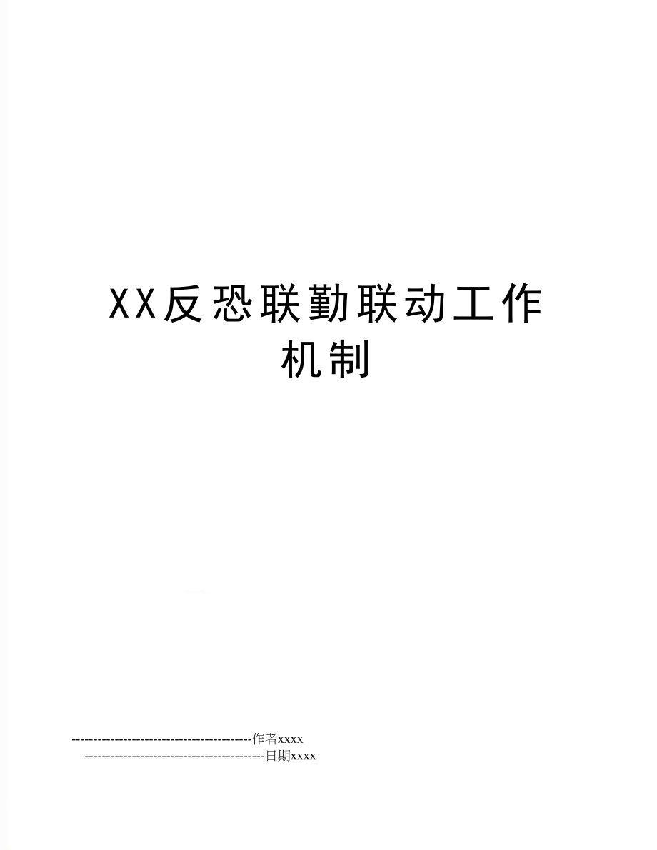 XX反恐联勤联动工作机制.doc_第1页