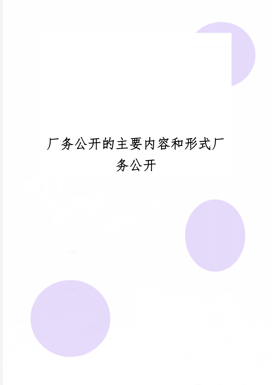 厂务公开的主要内容和形式厂务公开word精品文档3页.doc_第1页