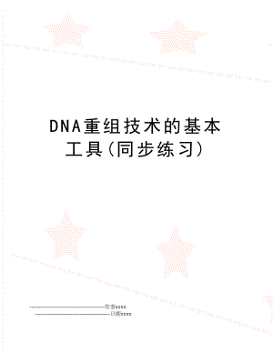 DNA重组技术的基本工具(同步练习).doc