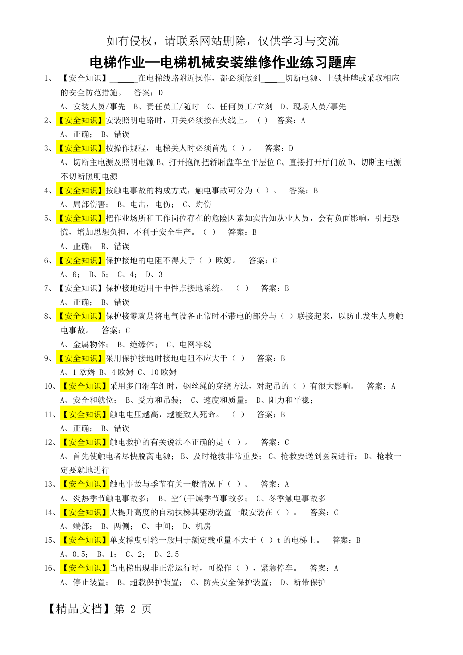 《电梯维修操作证》电梯机械安装维修考试题库(1)(1)-58页文档资料.doc_第2页