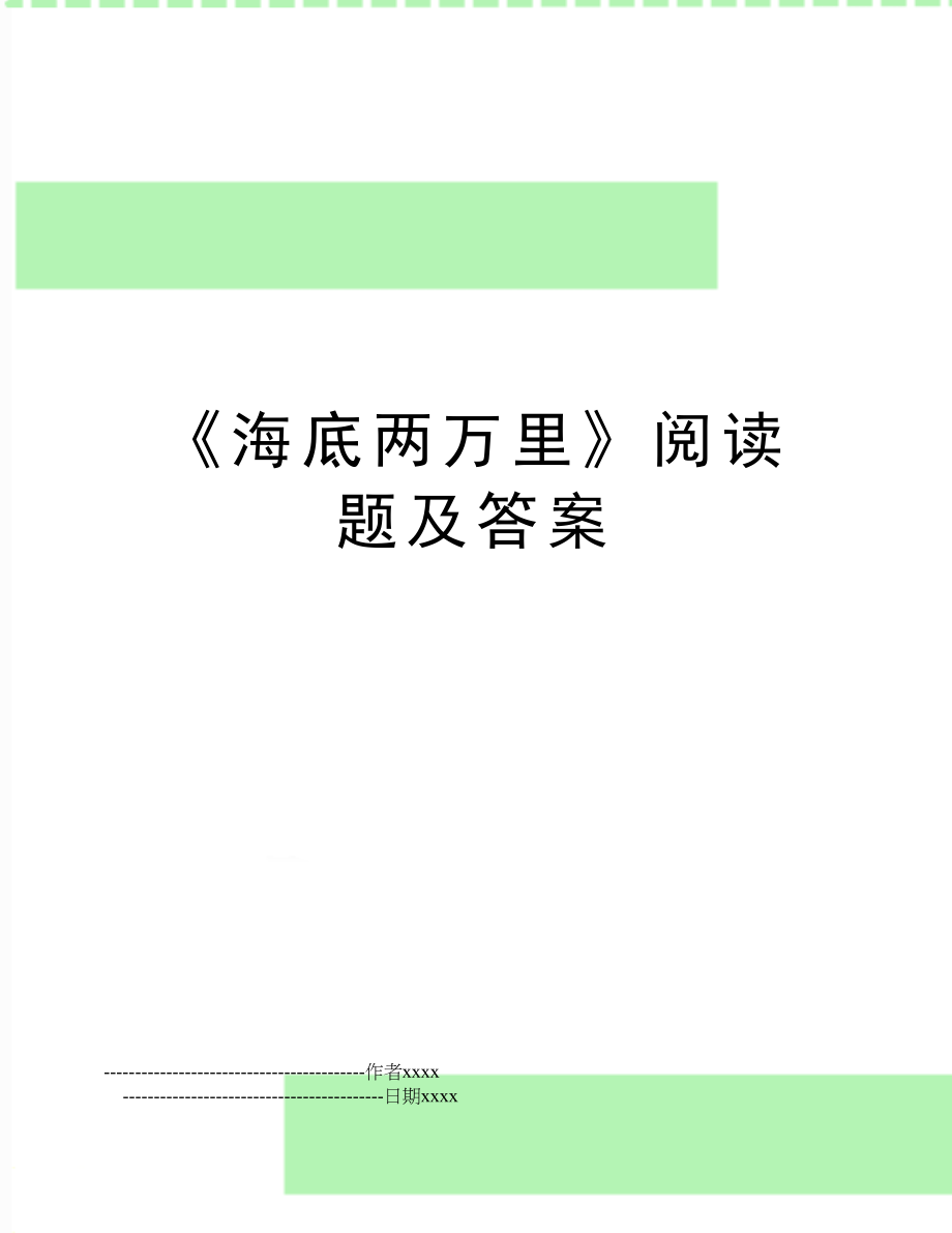 《海底两万里》阅读题及答案.doc_第1页