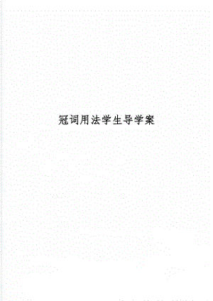 冠词用法学生导学案共5页.doc