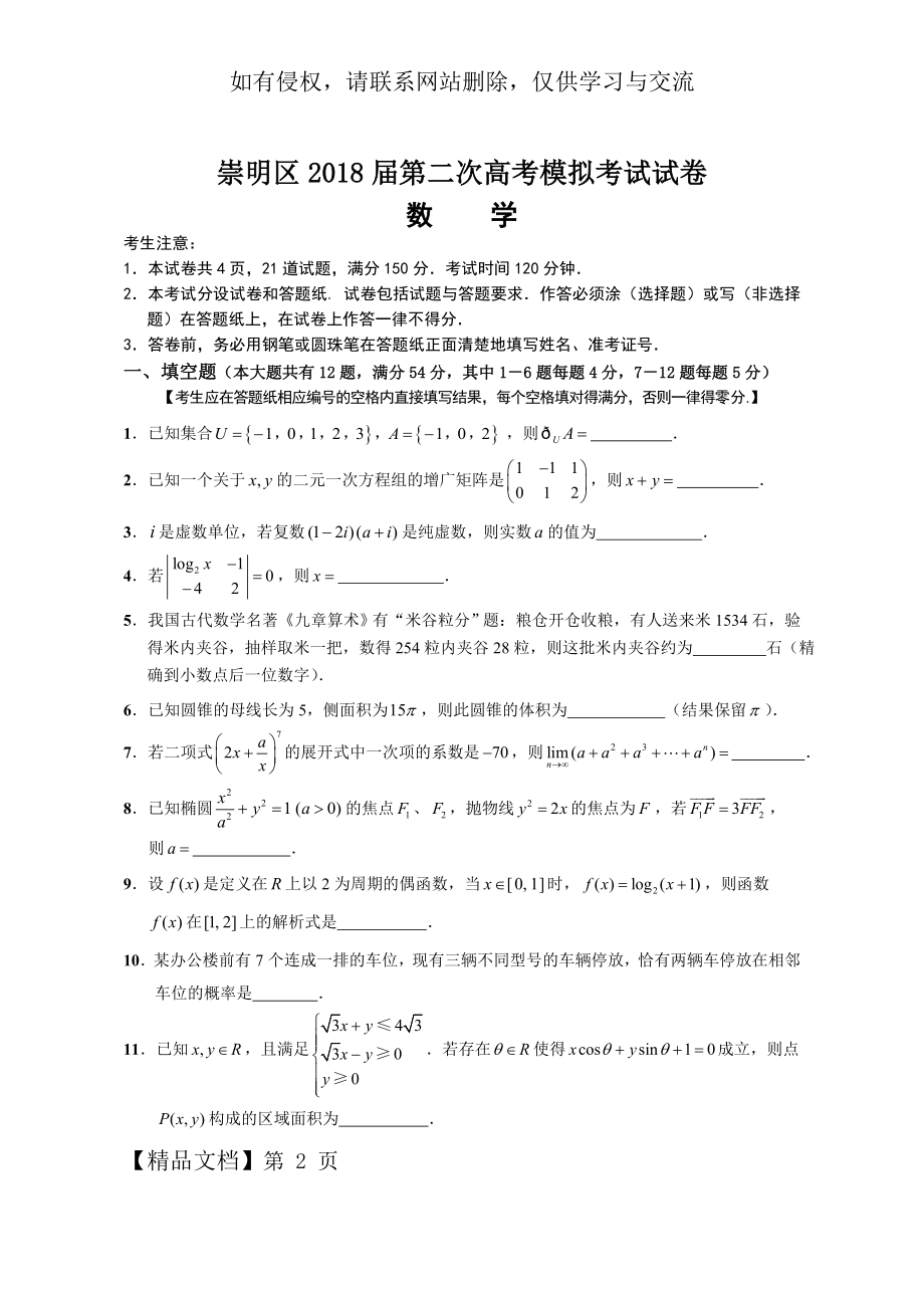 上海市崇明区高三二模数学卷(含答案)9页word.doc_第2页