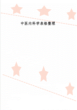 中医内科学表格整理-16页word资料.doc