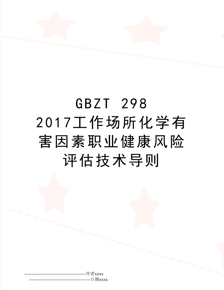 gbzt 298 工作场所化学有害因素职业健康风险评估技术导则.doc_第1页