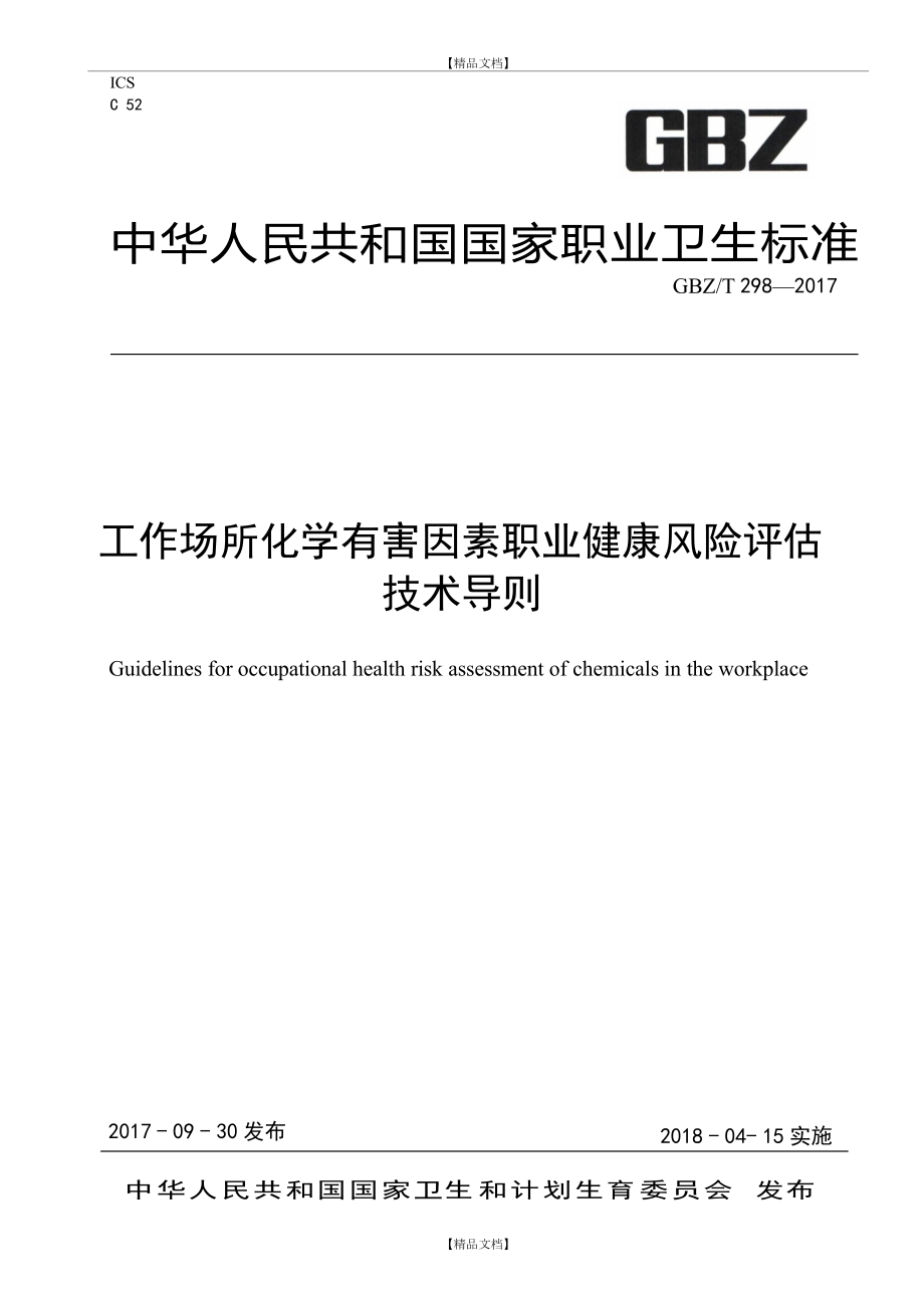 gbzt 298 工作场所化学有害因素职业健康风险评估技术导则.doc_第2页