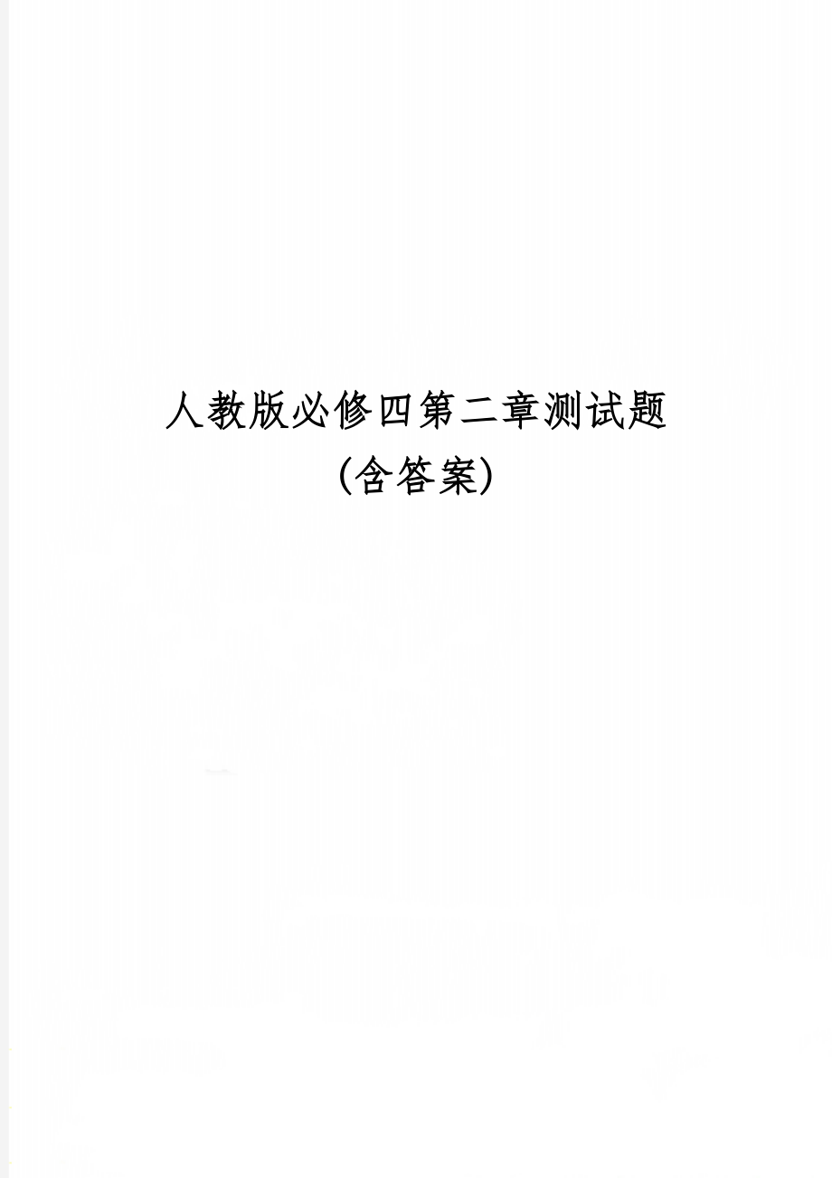 人教版必修四第二章测试题(含答案)共7页word资料.doc_第1页