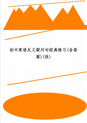 初中英语反义疑问句经典练习(含答案)(改)word精品文档4页.doc