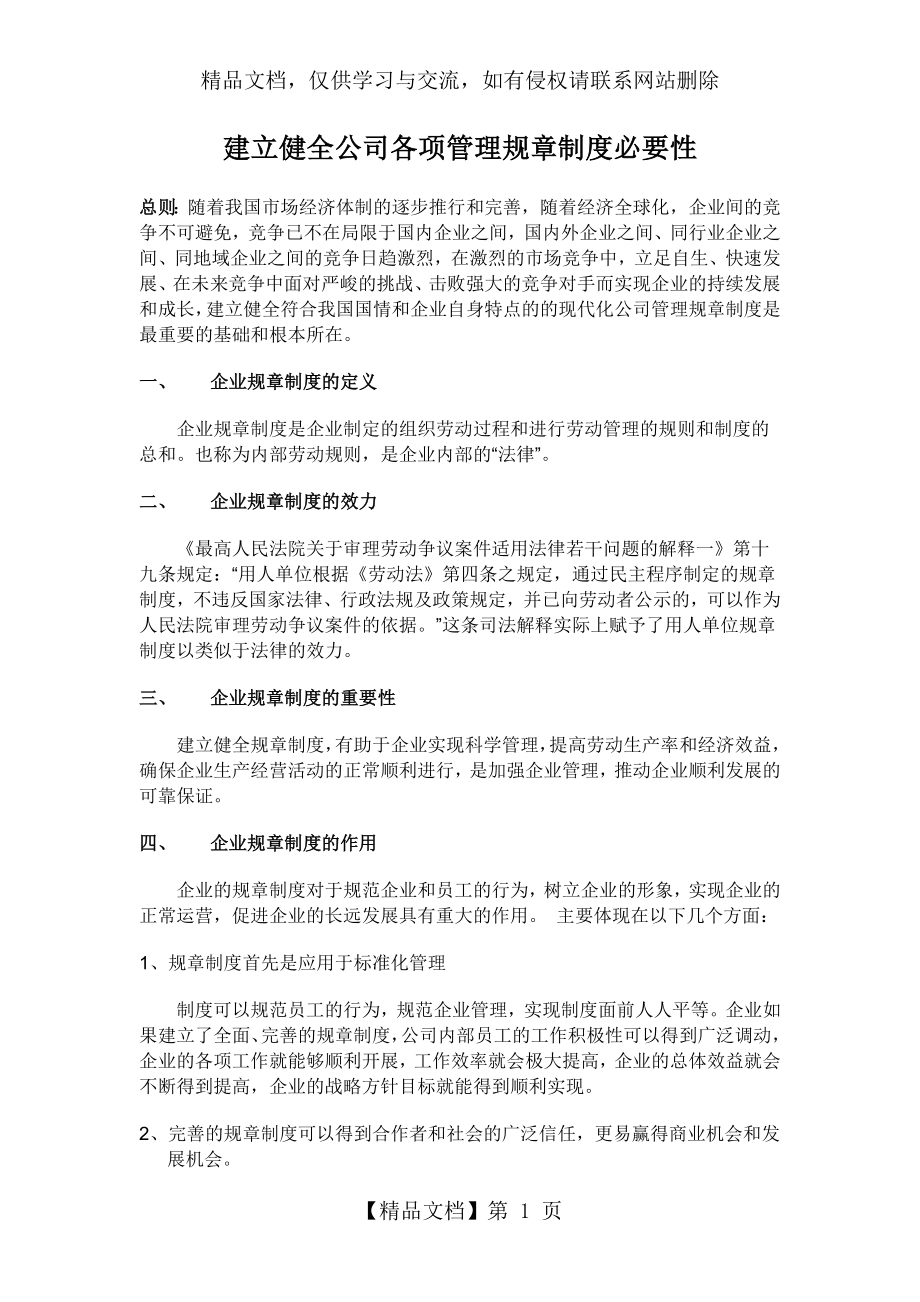 建立健全公司规章制度的必要性.doc_第1页