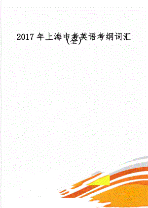 上海中考英语考纲词汇(全)共52页word资料.doc