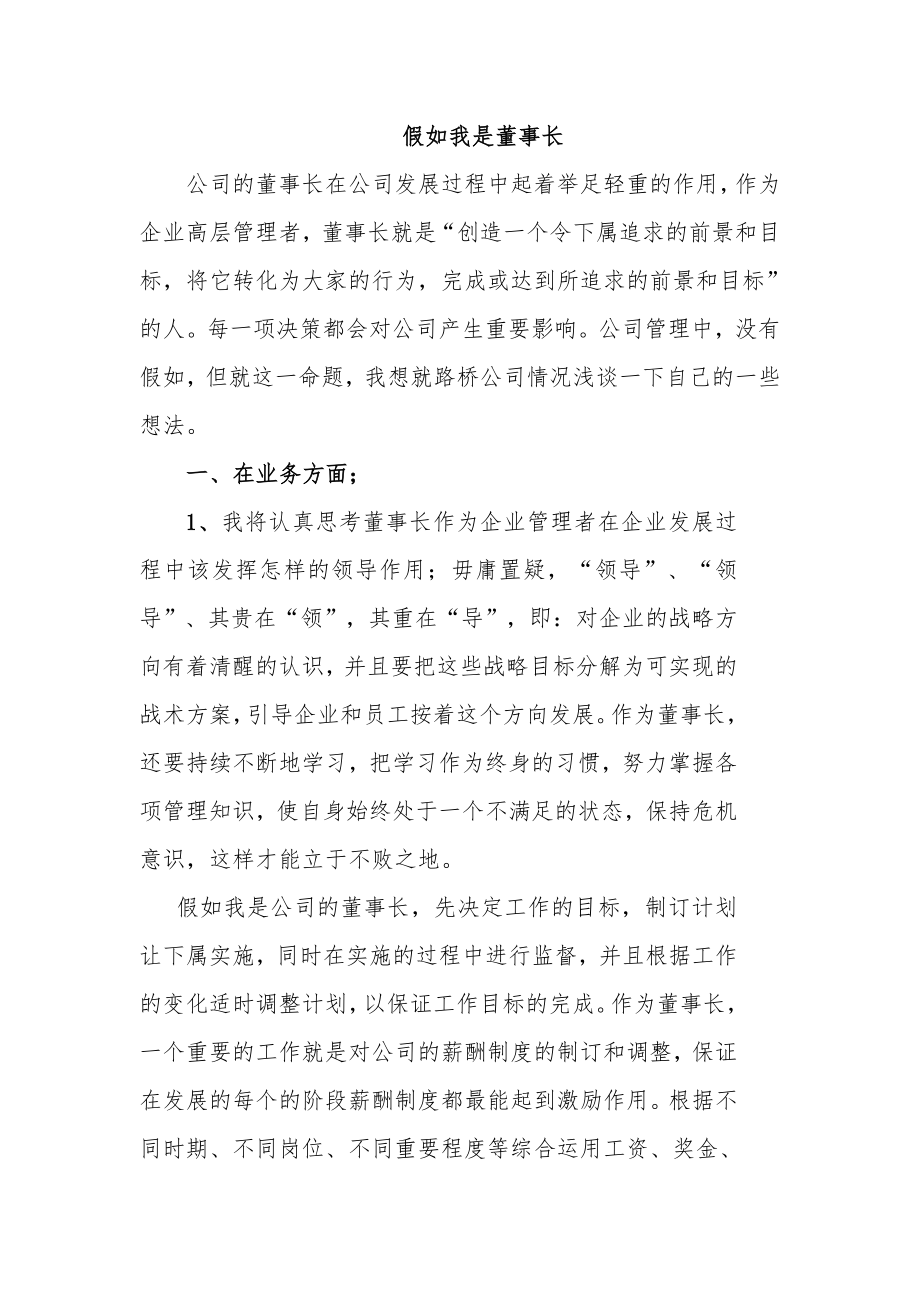 假如我是公司董事长.doc_第1页