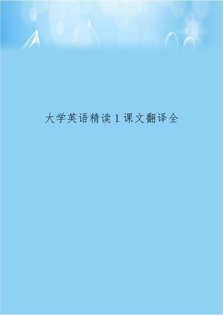 大学英语精读1课文翻译全.doc_第1页