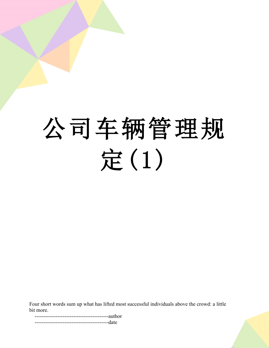 公司车辆管理规定(1).doc_第1页