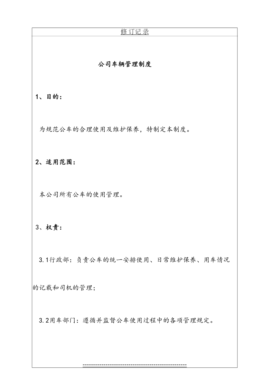 公司车辆管理规定(1).doc_第2页