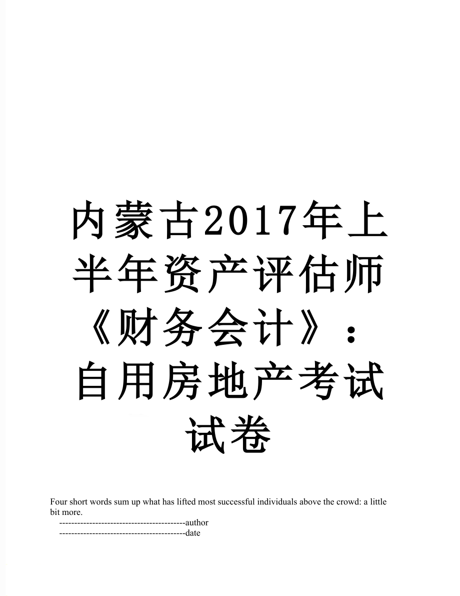 内蒙古上半年资产评估师《财务会计》：自用房地产考试试卷.doc_第1页