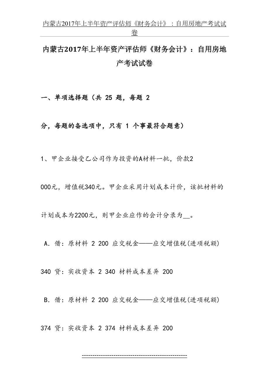 内蒙古上半年资产评估师《财务会计》：自用房地产考试试卷.doc_第2页