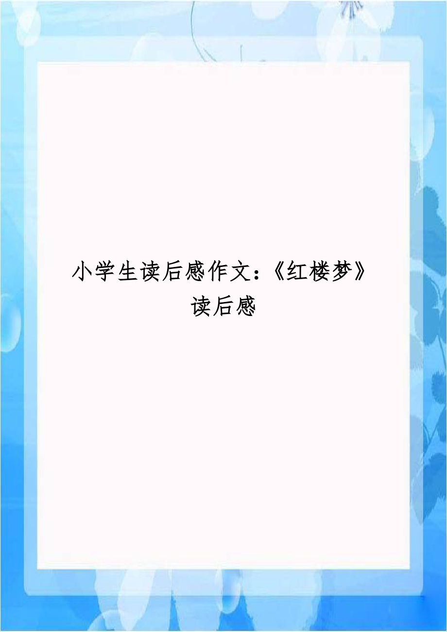 小学生读后感作文：《红楼梦》读后感.doc_第1页