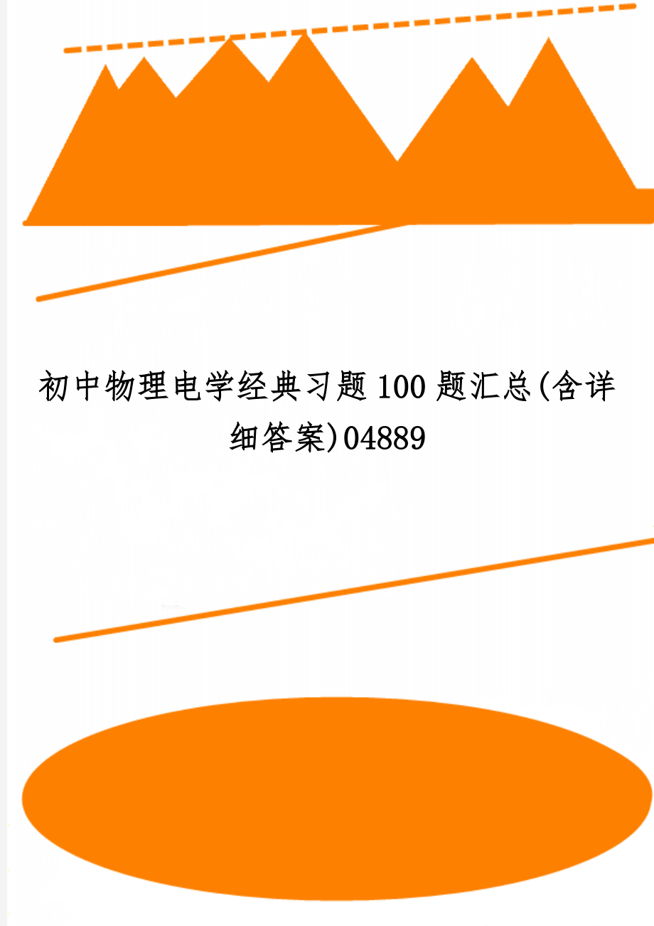 初中物理电学经典习题100题汇总(含详细答案)04889共15页文档.doc_第1页