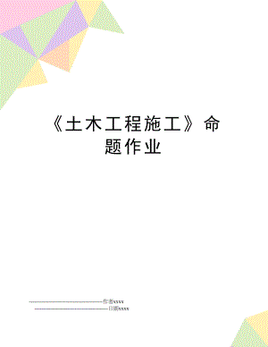 《土木工程施工》命题作业.doc