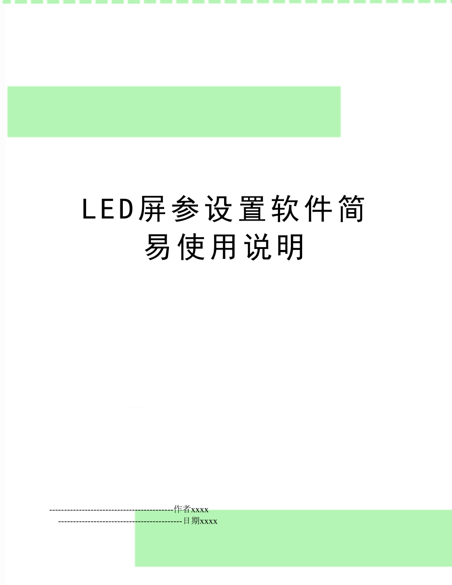 LED屏参设置软件简易使用说明.doc_第1页