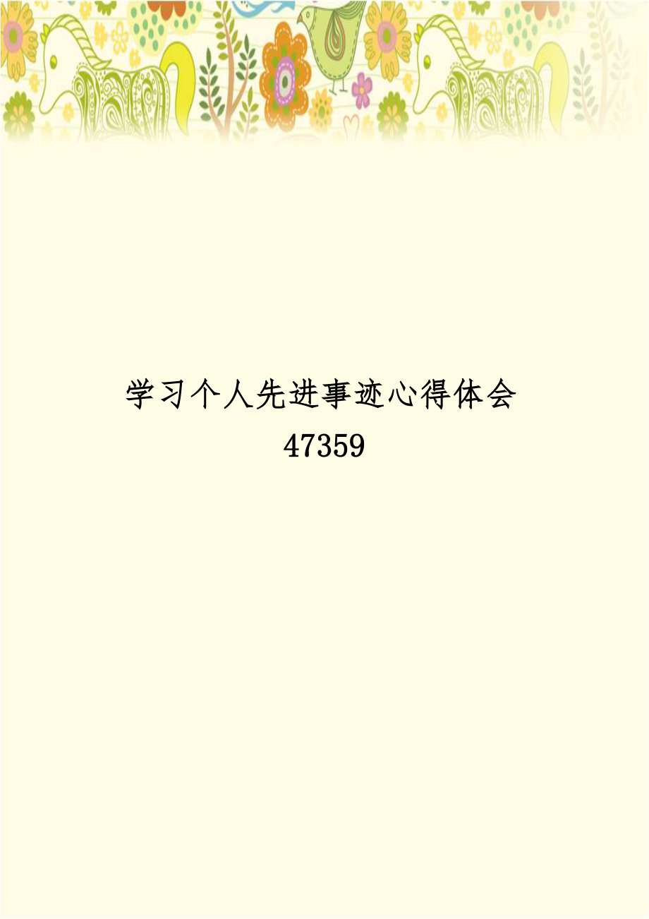 学习个人先进事迹心得体会47359.doc_第1页