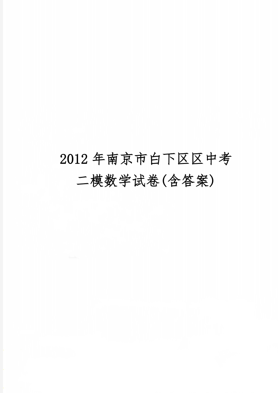 南京市白下区区中考二模数学试卷(含答案)word资料10页.doc_第1页